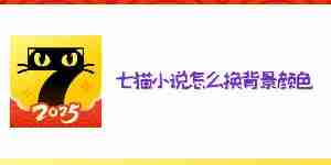 七猫小说怎么换背景颜色 七猫小说背景更换教程