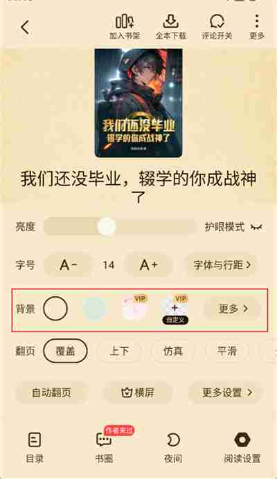 七猫小说怎么换背景颜色 七猫小说背景更换教程