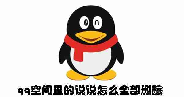 qq空间里的说说怎么全部删除 qq空间里的说说全部删除的方法