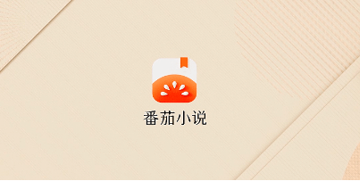 番茄小说如何设置定时关闭 番茄小说设置定时关闭方法介绍