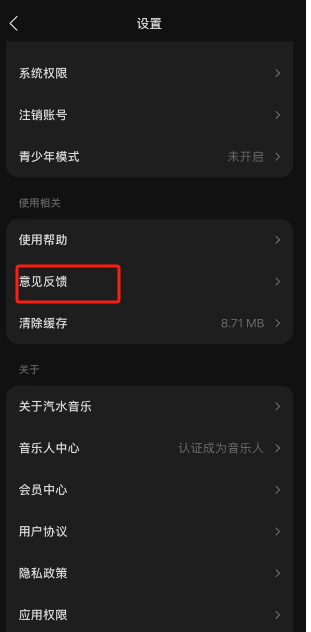 汽水音乐意见反馈在哪 汽水音乐意见反馈位置分享