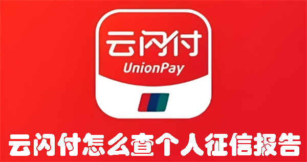 云闪付怎么查个人征信报告 云闪付查个人征信报告的方法