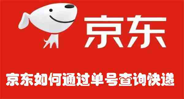 京东如何通过单号查询快递 京东通过单号查询快递的方法