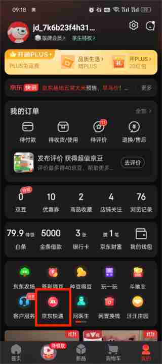 京东如何通过单号查询快递 京东通过单号查询快递的方法