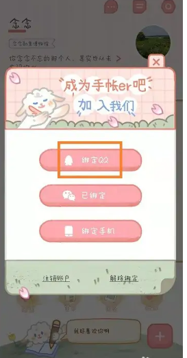 念念手帐怎么绑定QQ 念念手帐绑定QQ操作步骤