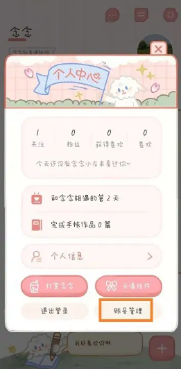 念念手帐怎么绑定QQ 念念手帐绑定QQ操作步骤