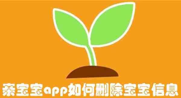 亲宝宝app如何删除宝宝信息 亲宝宝app删除宝宝信息的方法