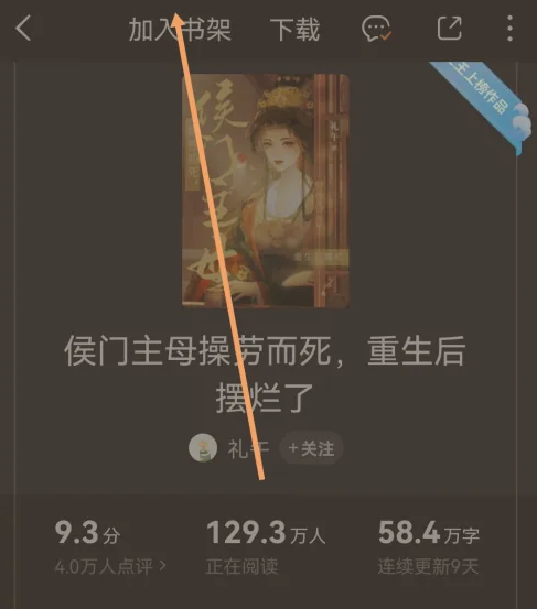 番茄免费小说怎么加入书架 番茄小说把书加入书架操作分享