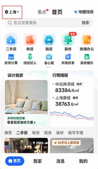贝壳找房怎么切换城市 贝壳找房切换城市地址教程