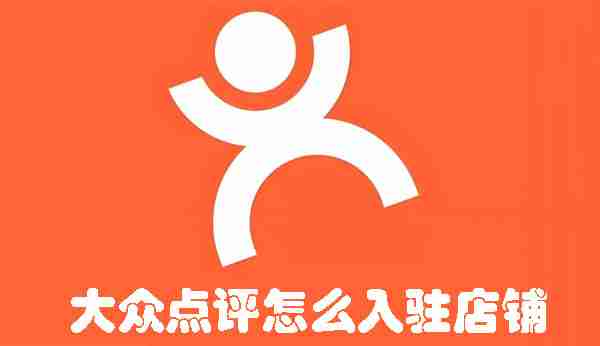 大众点评怎么入驻店铺 大众点评入驻店铺的方法