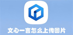 文心一言怎么上传图片 文心一言上传图片的方法