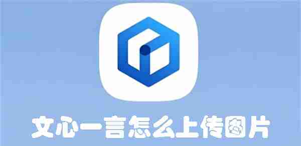 文心一言怎么上传图片 文心一言上传图片的方法