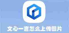 文心一言怎么上传图片 文心一言上传图片的方法
