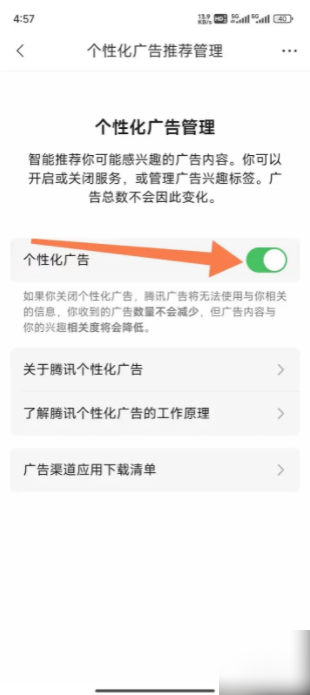腾讯新闻怎么关闭个性化广告 关闭个性化广告操作方法