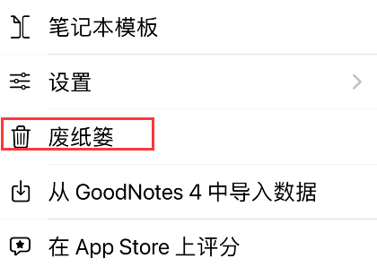 goodnotes5废纸篓在哪 goodnotes5废纸篓查看方法介绍