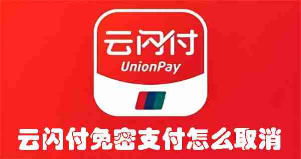 云闪付免密支付怎么取消 云闪付免密支付取消方法