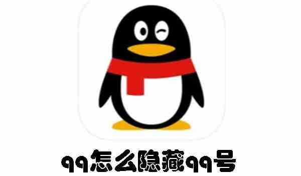 qq怎么隐藏qq号 qq隐藏qq号的方法