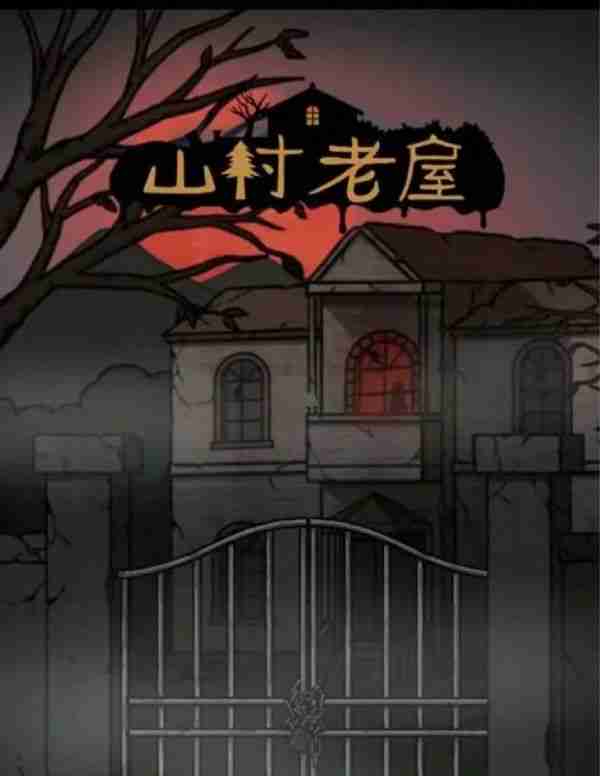 山村老屋怎么过关呢第二章 山村老屋第二关攻略
