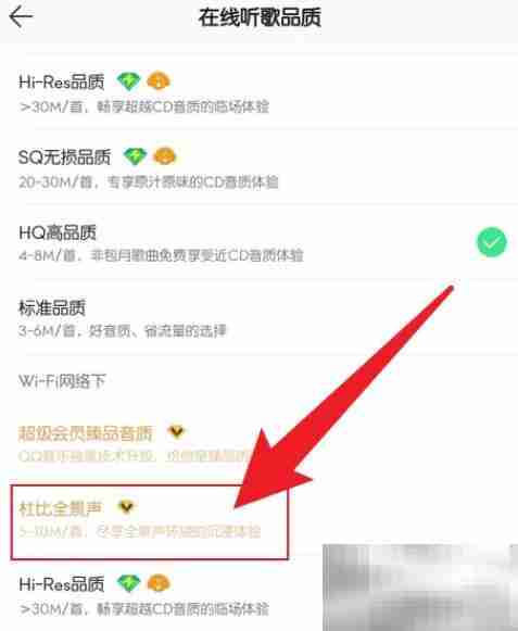 QQ音乐如何设置杜比全景声 QQ音乐设置杜比全景声教程