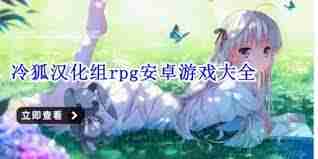 冷狐移植汉化RPG游戏推荐 哪个冷狐移植汉化RPG游戏值得玩