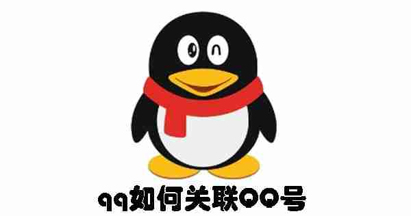 qq如何关联QQ号 qq关联QQ号的方法