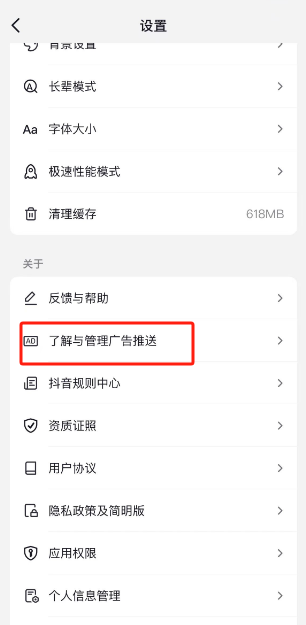 抖音怎么查看已关闭的广告类别 抖音已关闭的广告类别查看步骤介绍