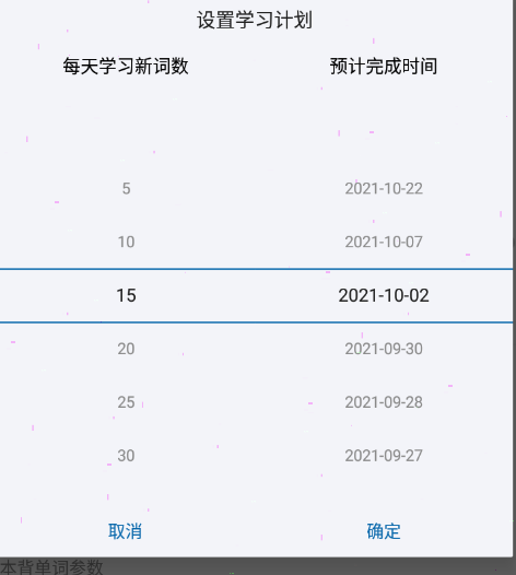 法语背单词怎么设置计划 法语背单词学习计划调整教程分享