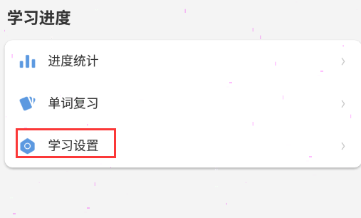 法语背单词怎么设置计划 法语背单词学习计划调整教程分享