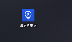 法语背单词怎么设置计划 法语背单词学习计划调整教程分享