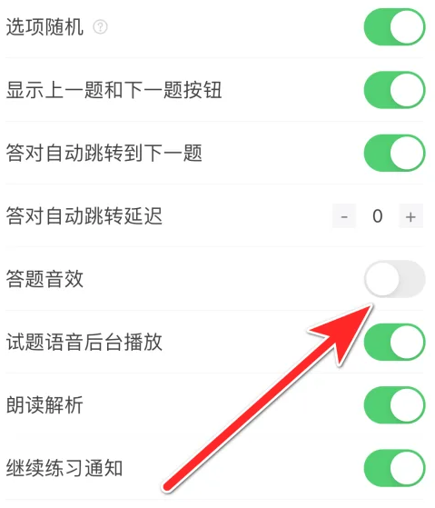 考试宝怎么关闭答题音效 考试宝关闭答题音效方法介绍