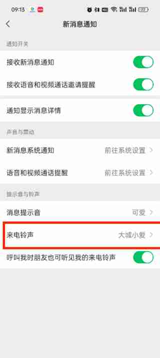 微信怎么更换视频铃声 微信更换视频铃声方法介绍