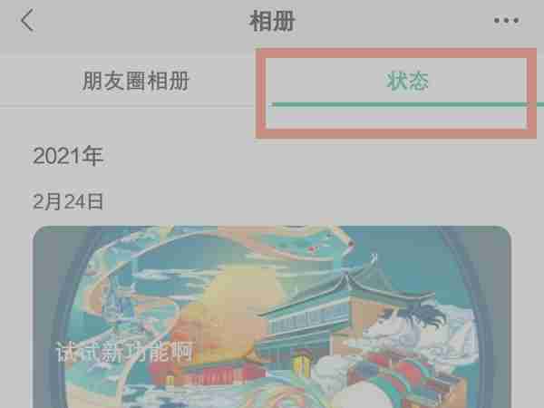 微信历史状态在哪儿看 微信查看历史状态步骤介绍