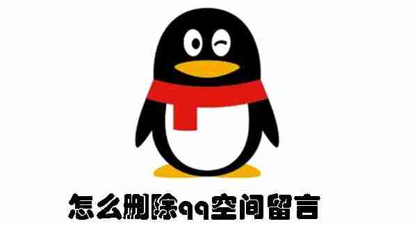 怎么删除qq空间留言 删除qq空间留言的方法
