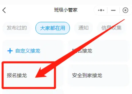 班级小管家如何发起接龙 班级小管家发起接龙方法一览