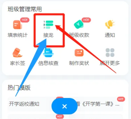 班级小管家如何发起接龙 班级小管家发起接龙方法一览