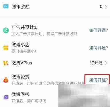 微博怎么开启打赏 微博开启打赏教程