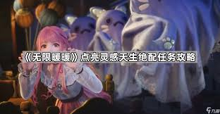 无限暖暖如何完成天生绝配任务 点亮灵感任务全攻略
