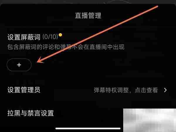 抖音怎么设置直播间屏蔽词 抖音设置直播间屏蔽词教程
