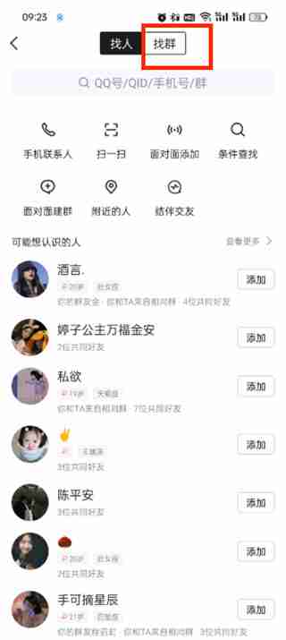 怎么加入qq群 加入qq群的方法