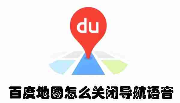 百度地图怎么关闭导航语音 百度地图关闭导航语音的方法