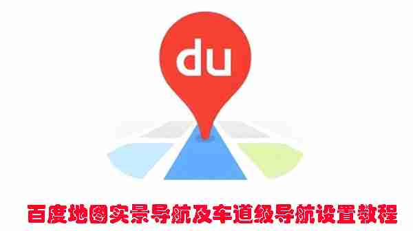 百度地图实景导航及车道级导航设置教程 百度地图实景导航及车道级导航怎么设置