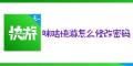 咪咕快游怎么修改密码 咪咕快游密码修改方法教程