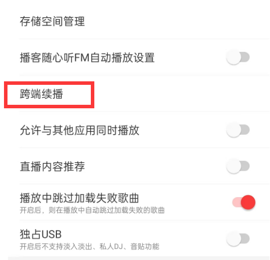 网易云音乐不同终端同步播放歌曲怎么设置 网易云音乐开启跨端续播方法分享