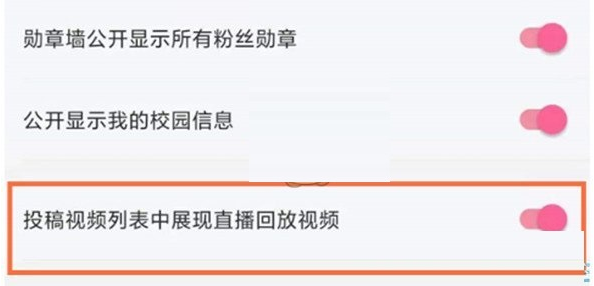 B站投稿展示直播在哪里设置 哔哩哔哩直播回放自动投稿教程介绍