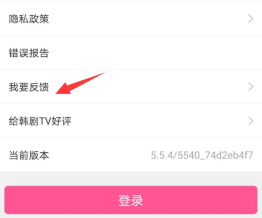 韩剧TV怎么意见反馈 韩剧TV反馈意见教程介绍