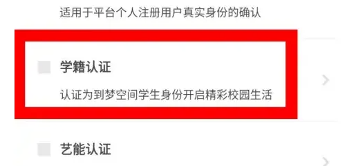 到梦空间如何认证学籍 到梦空间学籍认证步骤一览