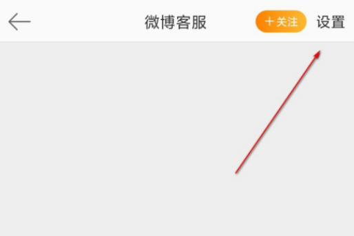 微博怎么设置不看客服消息 微博屏蔽客服操作一览