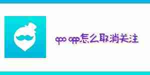 qooapp怎么取消关注 qooapp取消关注教程