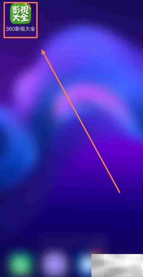 360影视大全如何打开充电保护 360影视大全打开充电保护教程