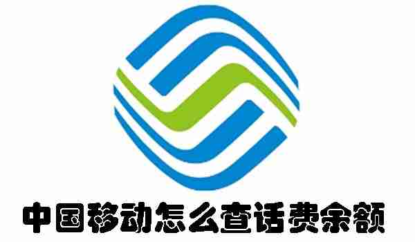 中国移动怎么查话费余额 中国移动查话费余额的方法